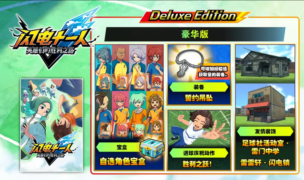 图片[5]-闪电十一人英雄们的胜利之路/INAZUMA ELEVEN: Victory Roa-集游星软件站-专注优质游戏软件下载