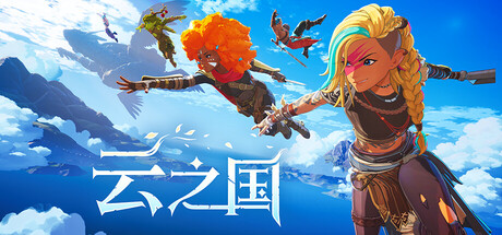 云之国/Cloudheim-集游星软件站-专注优质游戏软件下载