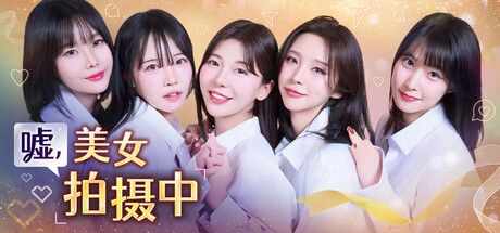 嘘美女拍摄中/Heroines Through My Lens-集游星软件站-专注优质游戏软件下载