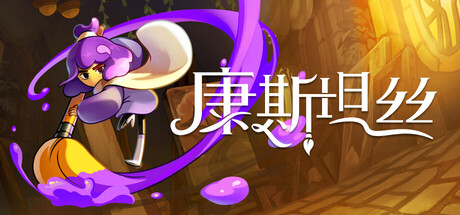 康斯坦丝/Constance-集游星软件站-专注优质游戏软件下载