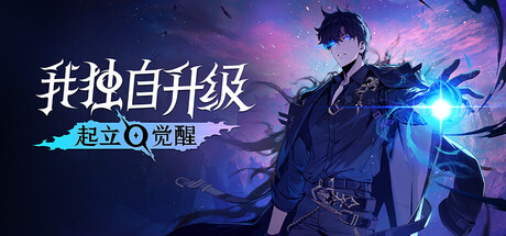 我独自升级起立觉醒/Solo Leveling: ARISE OVERDRIVE-集游星软件站-专注优质游戏软件下载
