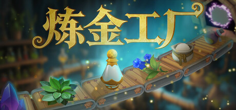 炼金工厂/Alchemy Factory-集游星软件站-专注优质游戏软件下载