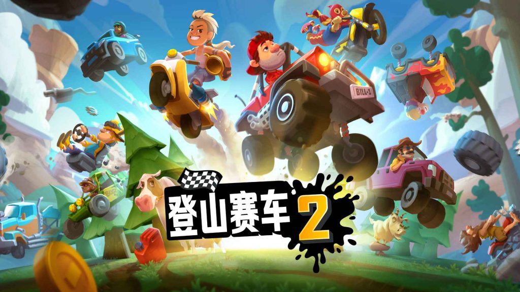 登山赛车2破解版无限内购版-集游星软件站-专注优质游戏软件下载