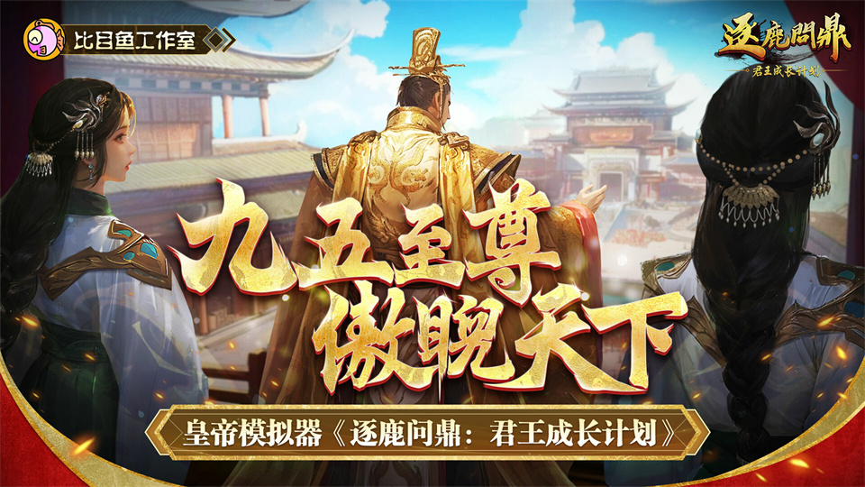 逐鹿问鼎君王成长计划/Strive For Power:King Growth Program-集游星软件站-专注优质游戏软件下载