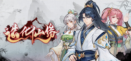 造化仙缘/Destiny of Immortal-集游星软件站-专注优质游戏软件下载