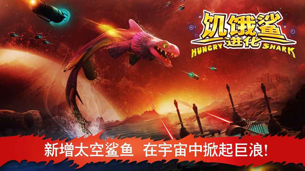 饥饿鲨进化内购破解版-集游星软件站-专注优质游戏软件下载