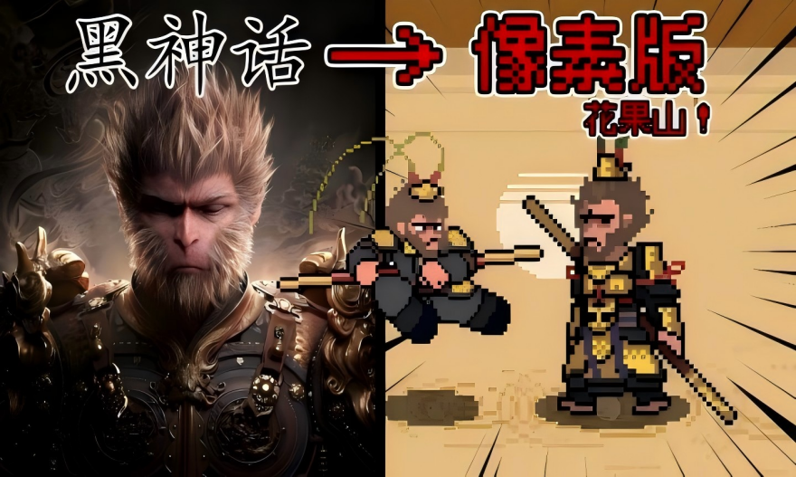 黑神话悟空像素版电脑版-集游星软件站-专注优质游戏软件下载