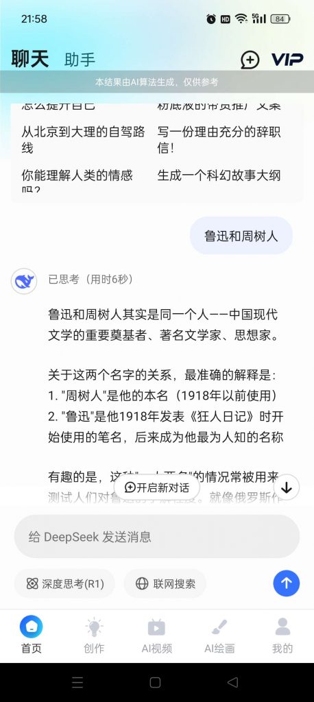 图片[2]-DeepSeek R1联网满血版_6.1_解锁终身会员 – 超强AI-集游星软件站-专注优质游戏软件下载
