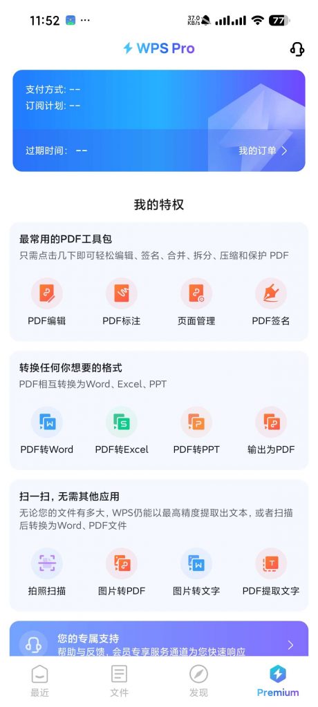 图片[2]-WPS Office手机版_18.24_解锁会员功能 – 最强办公软件-集游星软件站-专注优质游戏软件下载