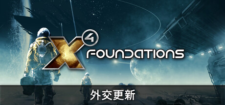 X4基石/X4基奠/X4: Foundations-集游星软件站-专注优质游戏软件下载