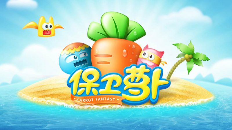 保卫萝卜1破解版-集游星软件站