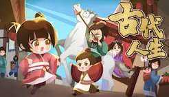 古代人生手机版破解版-集游星软件站