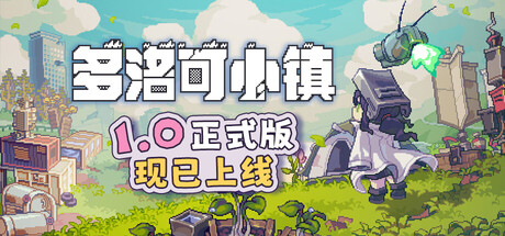 多洛可小镇/Doloc Town-集游星软件站