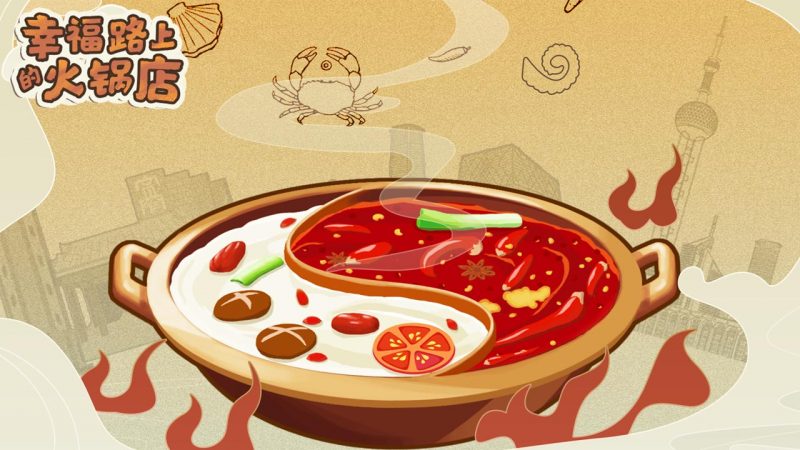 幸福路上的火锅店折相思内置菜单版-集游星软件站
