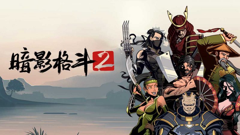 暗影格斗2无限金币钻石-集游星软件站