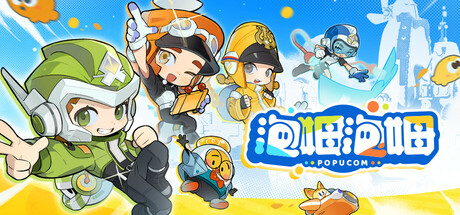 泡姆泡姆/POPUCOM-集游星软件站