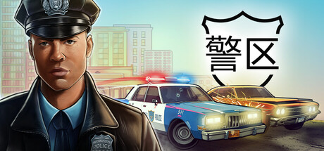 警区/The Precinct-集游星软件站