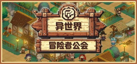 异世界冒险者公会/Isekai Adventurer Guild-集游星软件站-专注优质游戏软件下载