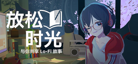 放松时光与你共享Lo-Fi故事/Chill with You : Lo-Fi Story-集游星软件站-专注优质游戏软件下载