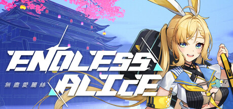 无尽爱丽丝/Endless Alice-集游星软件站-专注优质游戏软件下载