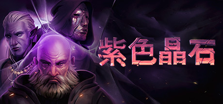 紫色晶石/Stoneshard-集游星软件站-专注优质游戏软件下载