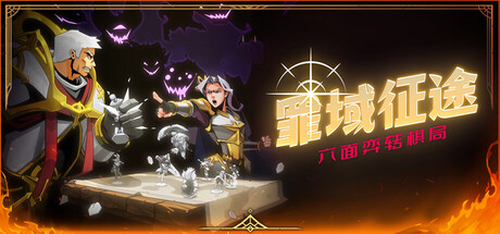 罪域征途/Conquest Tactics : Realm of Sin-集游星软件站-专注优质游戏软件下载