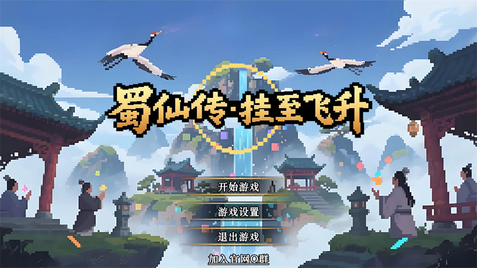 蜀仙传挂至飞升-集游星软件站-专注优质游戏软件下载