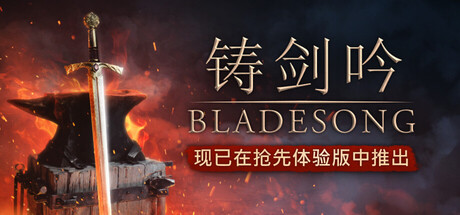 铸剑吟/Bladesong-集游星软件站-专注优质游戏软件下载