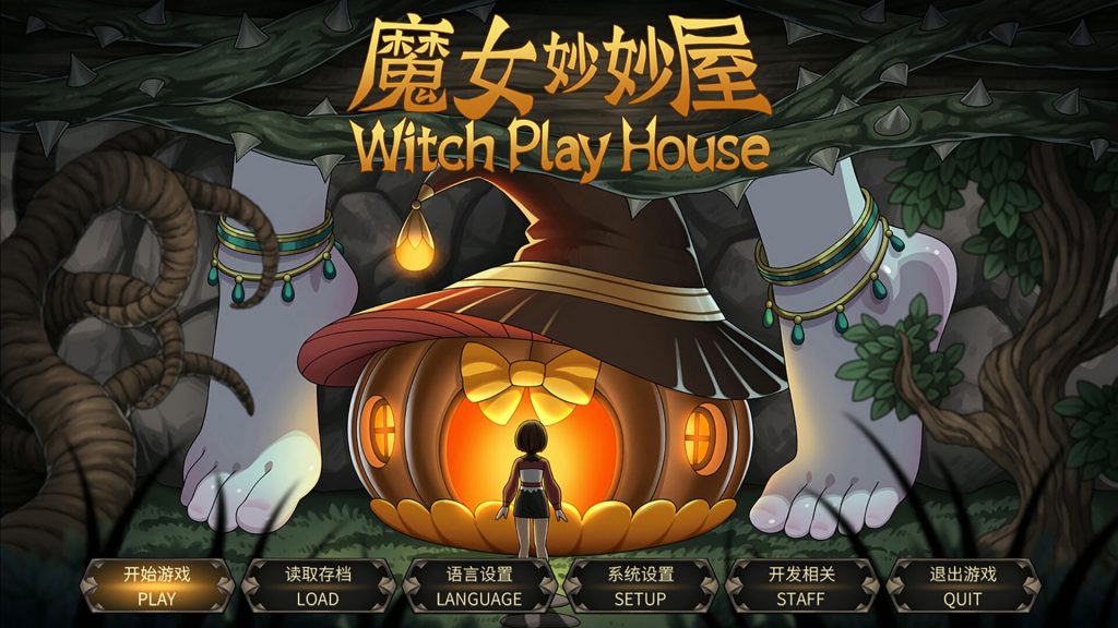 魔女妙妙屋/Witch Play House-集游星软件站-专注优质游戏软件下载