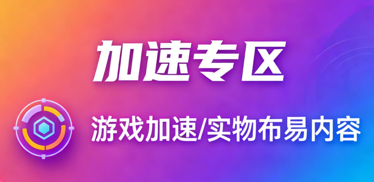 图片-加速器专区