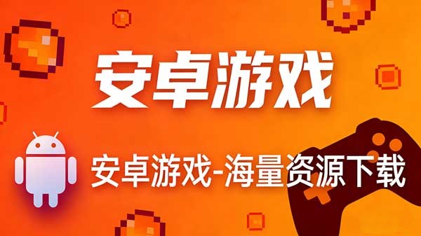图片-安卓游戏