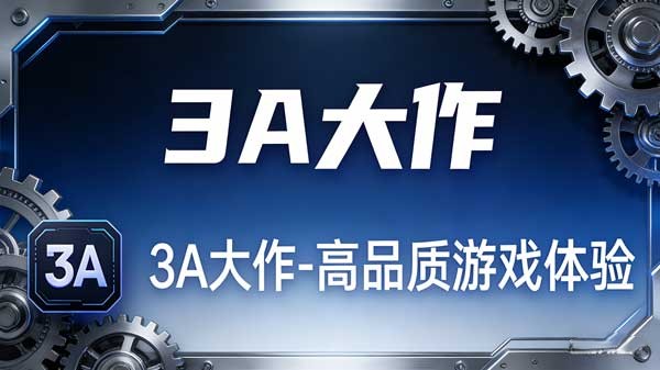 图片-单机3A大作