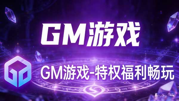 图片-GM游戏