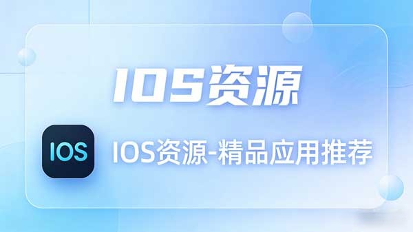 图片-IOS资源