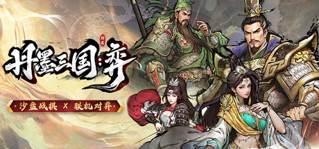 丹墨三国弈/Danmo Three Kingdoms: Battle of Wits-集游星软件站