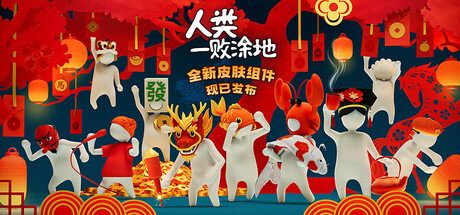 人类一败涂地/Human Fall Flat-集游星软件站