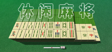 休闲麻将/Casual Mahjong-集游星软件站