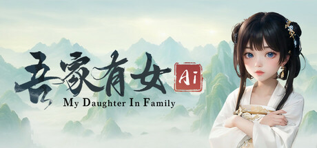 吾家有女AI/My Daughter In Family Ai-集游星软件站