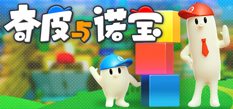 奇皮与诺宝/Chippy & Noppo-集游星软件站