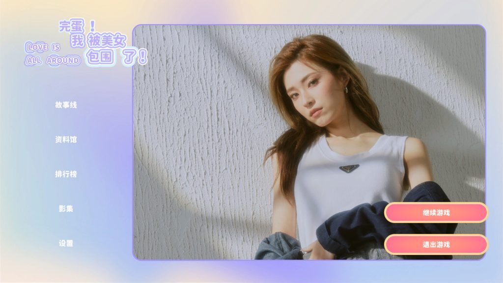 图片[2]-完蛋我被美女包围了免安装学习版下载-完蛋我被美女包围了游戏免费下载