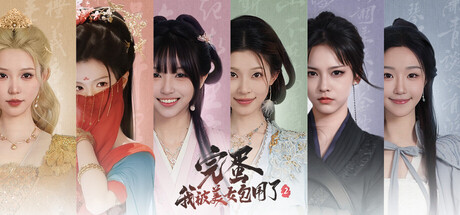 完蛋我被美女包围了2/Love is All Around 2-集游星软件站