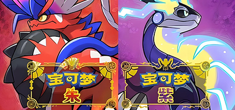 宝可梦朱紫/Pokemon Scarlet and Violet-集游星软件站