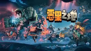 恶果之地手机版-集游星软件站