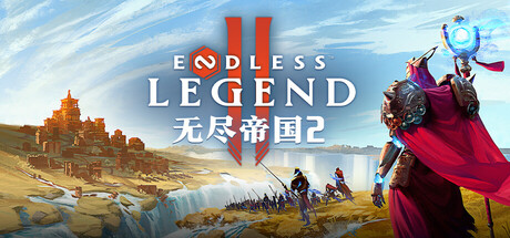 无尽帝国2/ENDLESS™Legend 2-集游星软件站