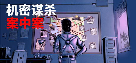 机密谋杀案中案 - 硬核本格推理侦探游戏/Confidential Killings - A Detective Game-集游星软件站