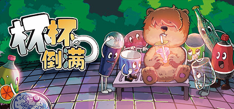 杯杯倒满/Feed The Cups-集游星软件站