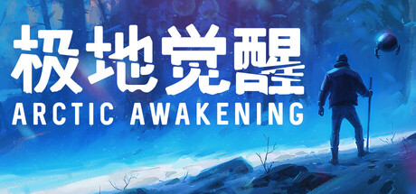 极地觉醒/Arctic Awakening-集游星软件站