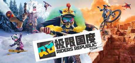 极限国度/Riders Republic-集游星软件站
