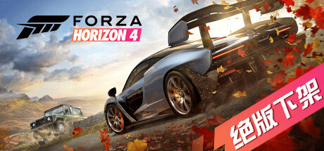 极限竞速地平线4终极版/Forza Horizon 4 Ultimate Edition-集游星软件站