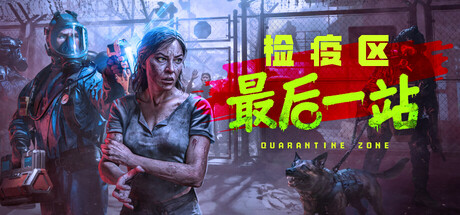 检疫区最后一站/Quarantine Zone: The Last Check-集游星软件站